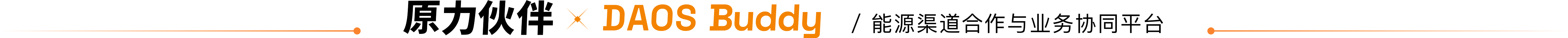 原力伙伴 ✦ DAOS Buddy｜能源渠道合作与业务协同平台
