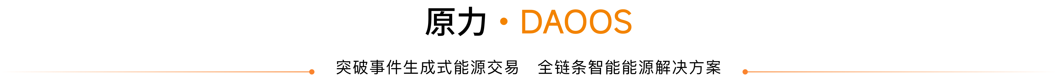 原力 · DAOS｜突破事件生成式能源交易，全链条智能能源解决方案